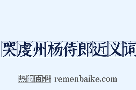 哭虔州杨侍郎近义词是什么意思的图片